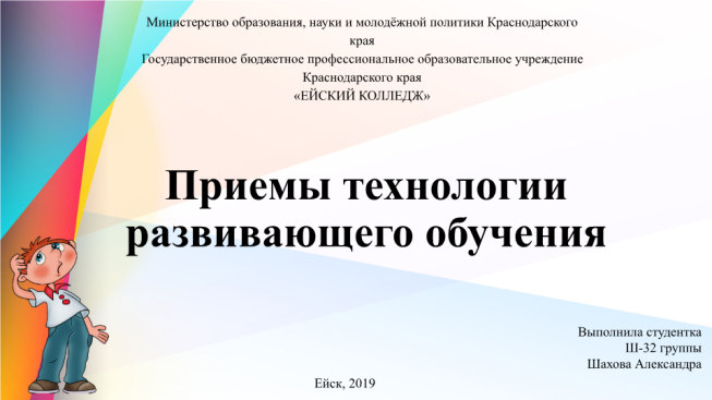 Приемы технологии развивающего обучения. Выполнила студентка ш-32 группы шахова александра