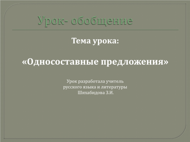 Односоставные предложения повторение 8 класс презентация