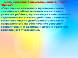 Организация деятельности консультационного пункта «кроха» для семей, воспитывающих детей раннего возраста ( от 1 года до 3 - х лет), слайд 4