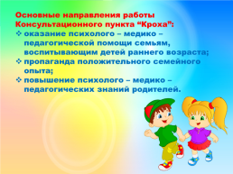 Организация деятельности консультационного пункта «кроха» для семей, воспитывающих детей раннего возраста ( от 1 года до 3 - х лет), слайд 8
