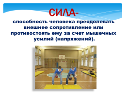 Сила способность противостоять. Умения силы и способности. Способность человека противостоять за счёт мышечных усилий. Сила это способность преодолевать внешнее.