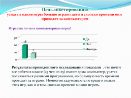 Компьютерные игры – это хорошо или плохо?, слайд 9