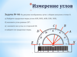 Измерение углов. 7 Класс, слайд 9