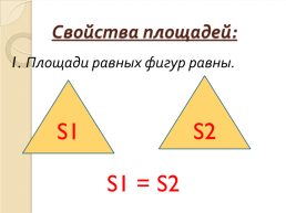 Найдите фигуры с равной площадью