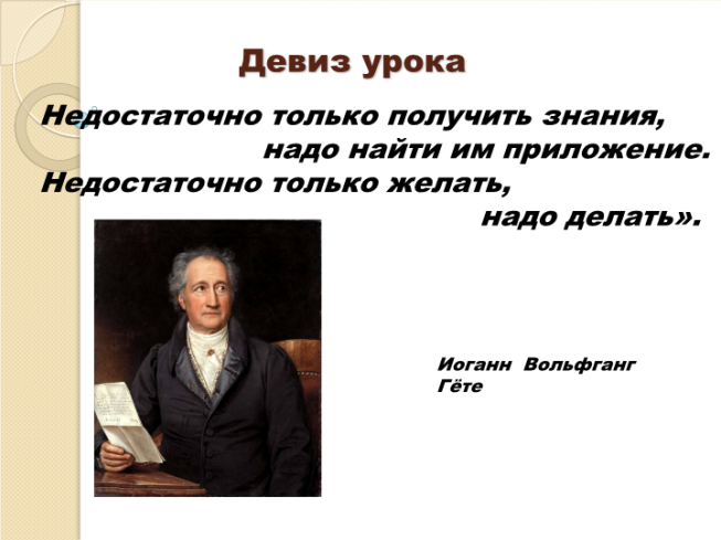 Девиз урока. Недостаточно только получить знания, надо найти им приложение. Недостаточно только желать, надо делать