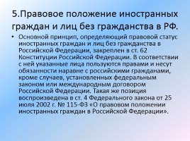 Конституционные основы правового статуса человека и гражданина, слайд 28