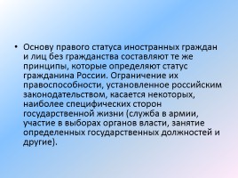 Конституционные основы правового статуса человека и гражданина, слайд 30