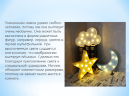Декоративное освещение: неоновые фигуры/ночники, слайд 9