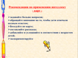 Интеллект – карта как средство речевого развития дошкольников, слайд 21