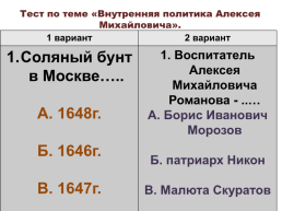 Тест по теме «Внутренняя политика Алексея Михайловича»