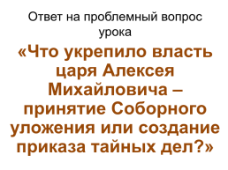 Тест по теме «Внутренняя политика Алексея Михайловича», слайд 28