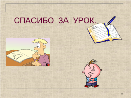 Открытый урок. Веселой и полезной. 9 Класс.. Алгебры, слайд 15