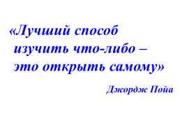 Лучший способ изучить что-либо – это открыть самому, слайд 1