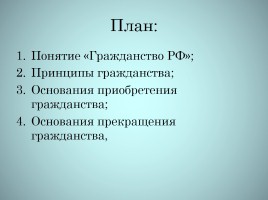 Гражданство РФ, слайд 2