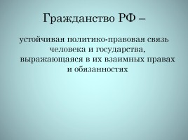 Гражданство РФ, слайд 3