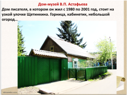 Мемориальный комплекс В.П. Астафьева в Овсянке, слайд 5