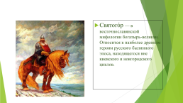 Урок литературы в 6 классе Бунин Иван Алексеевич (1870-1953). Былина «Святогор и Илья», слайд 4