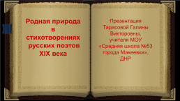 Родная природа в стихотворениях русских поэтов 19 века, слайд 1