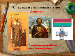 9 Декабря – День Героев Отечества России, слайд 11