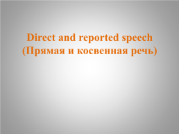 Direct and reported speech (прямая и косвенная речь), слайд 1