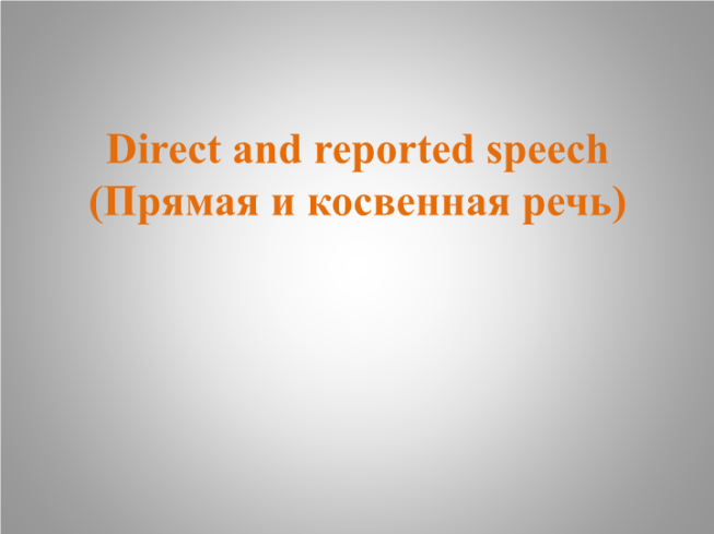 Direct and reported speech (прямая и косвенная речь)