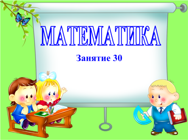 Математика. Занятие 30