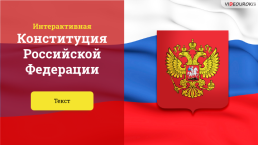 Интерактивная конституция Российской Федерации, слайд 1