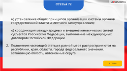 Интерактивная конституция Российской Федерации, слайд 101