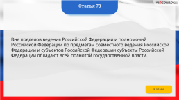 Интерактивная конституция Российской Федерации, слайд 102