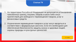 Интерактивная конституция Российской Федерации, слайд 103