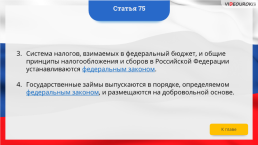 Интерактивная конституция Российской Федерации, слайд 105