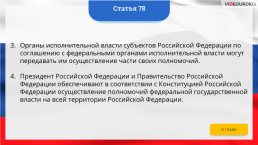 Интерактивная конституция Российской Федерации, слайд 111
