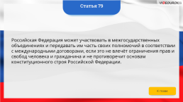 Интерактивная конституция Российской Федерации, слайд 112