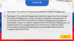Интерактивная конституция Российской Федерации, слайд 114