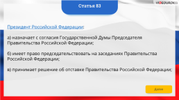 Интерактивная конституция Российской Федерации, слайд 118