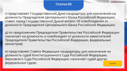 Интерактивная конституция Российской Федерации, слайд 119