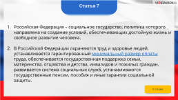Интерактивная конституция Российской Федерации, слайд 12