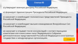 Интерактивная конституция Российской Федерации, слайд 121