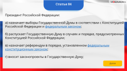 Интерактивная конституция Российской Федерации, слайд 122