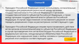 Интерактивная конституция Российской Федерации, слайд 124