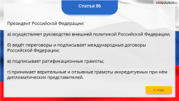 Интерактивная конституция Российской Федерации, слайд 125