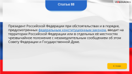 Интерактивная конституция Российской Федерации, слайд 127