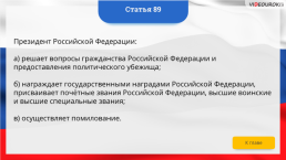 Интерактивная конституция Российской Федерации, слайд 128