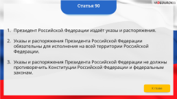 Интерактивная конституция Российской Федерации, слайд 129