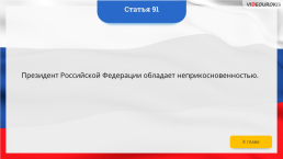 Интерактивная конституция Российской Федерации, слайд 130