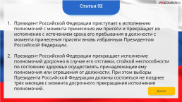 Интерактивная конституция Российской Федерации, слайд 131