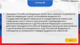 Интерактивная конституция Российской Федерации, слайд 133