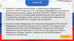 Интерактивная конституция Российской Федерации, слайд 134