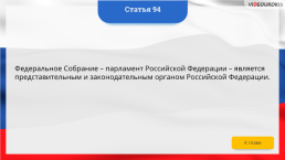 Интерактивная конституция Российской Федерации, слайд 136