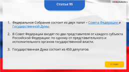 Интерактивная конституция Российской Федерации, слайд 137